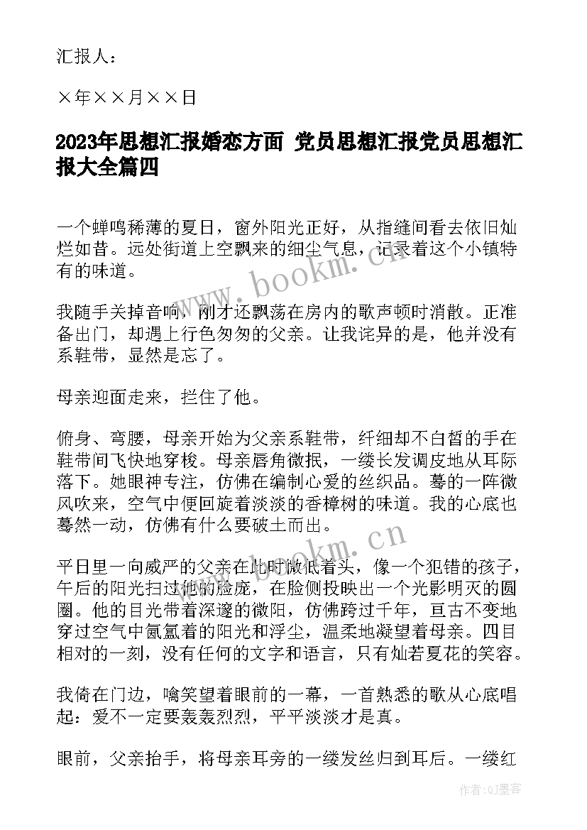 最新思想汇报婚恋方面 党员思想汇报党员思想汇报(优秀10篇)