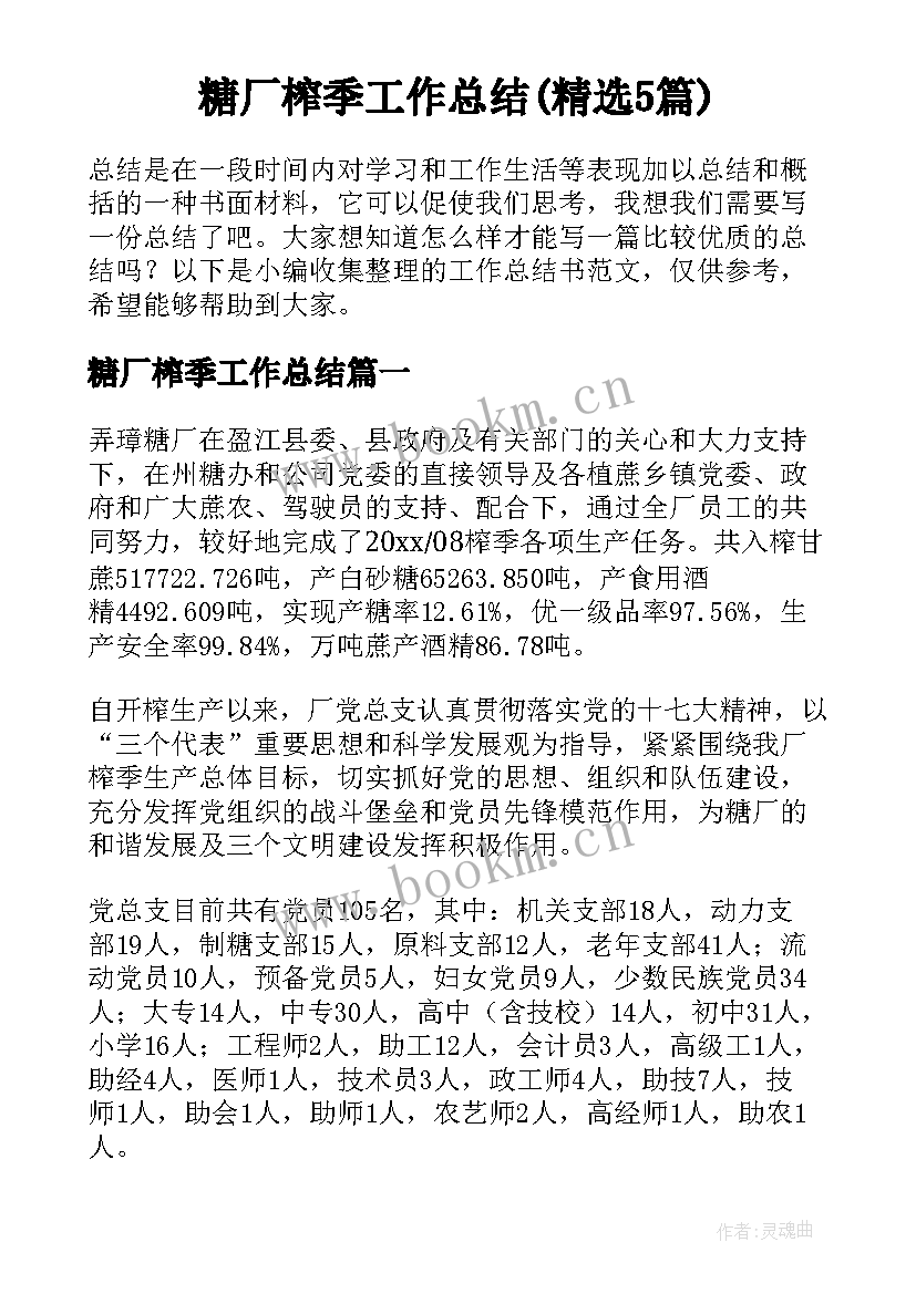 糖厂榨季工作总结(精选5篇)