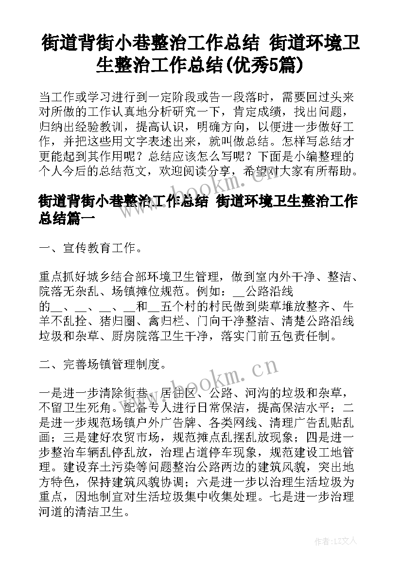 街道背街小巷整治工作总结 街道环境卫生整治工作总结(优秀5篇)