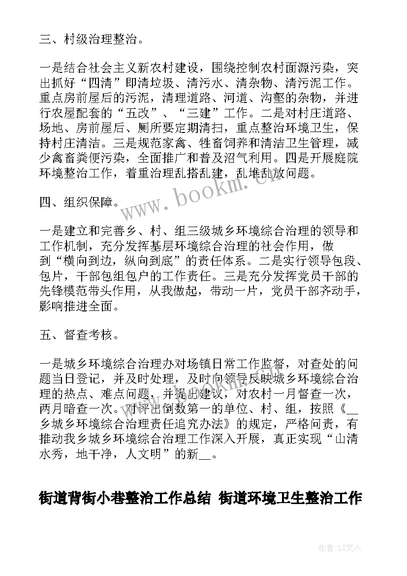 街道背街小巷整治工作总结 街道环境卫生整治工作总结(优秀5篇)