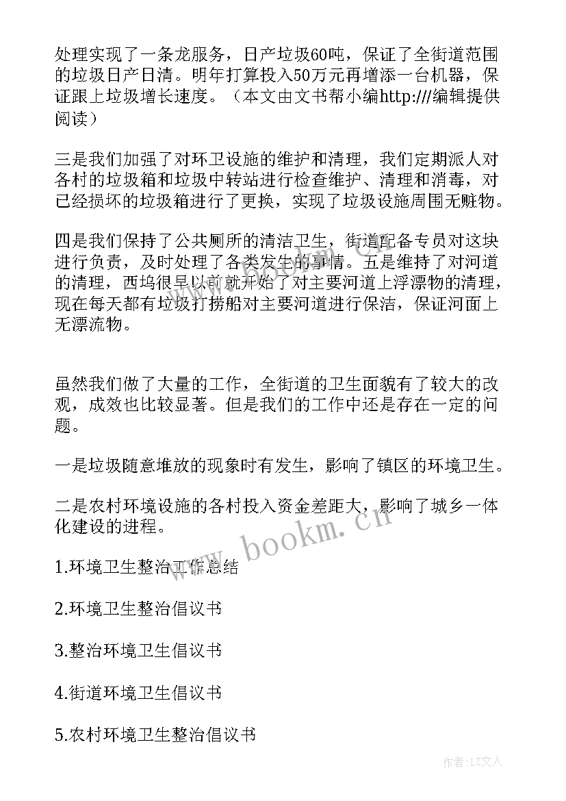 街道背街小巷整治工作总结 街道环境卫生整治工作总结(优秀5篇)