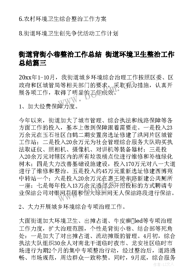 街道背街小巷整治工作总结 街道环境卫生整治工作总结(优秀5篇)