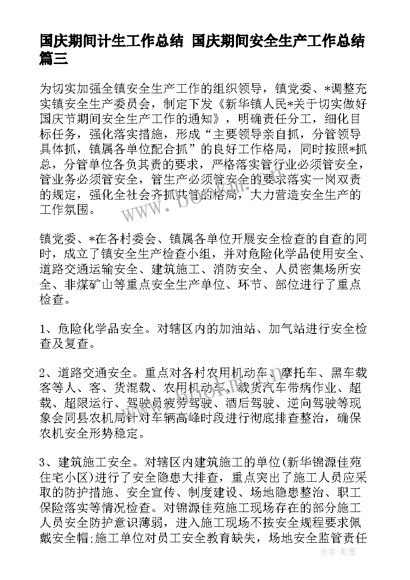 国庆期间计生工作总结 国庆期间安全生产工作总结(大全5篇)