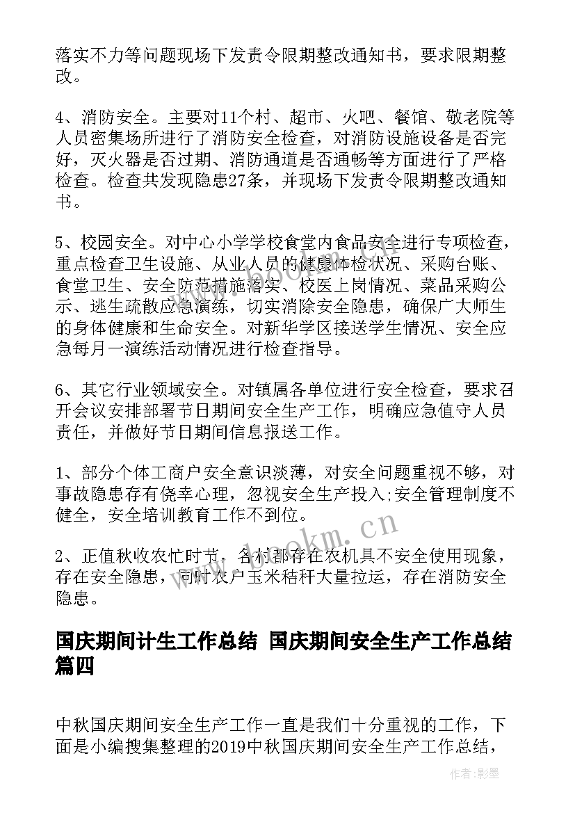 国庆期间计生工作总结 国庆期间安全生产工作总结(大全5篇)