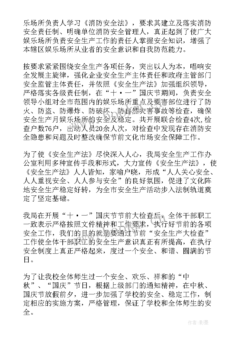 国庆期间计生工作总结 国庆期间安全生产工作总结(大全5篇)