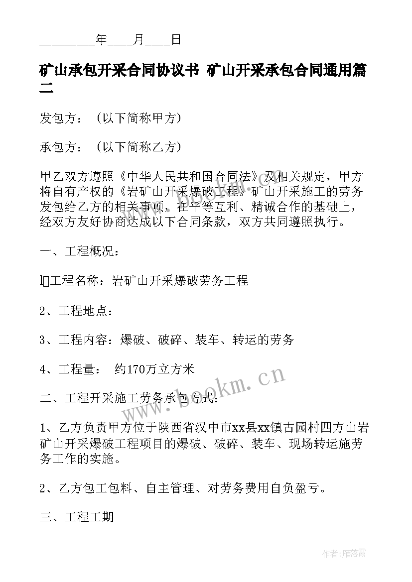 2023年矿山承包开采合同协议书 矿山开采承包合同(汇总7篇)