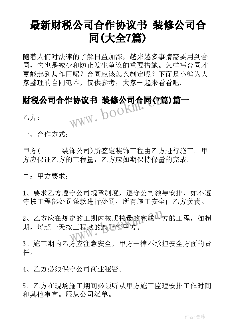 最新财税公司合作协议书 装修公司合同(大全7篇)