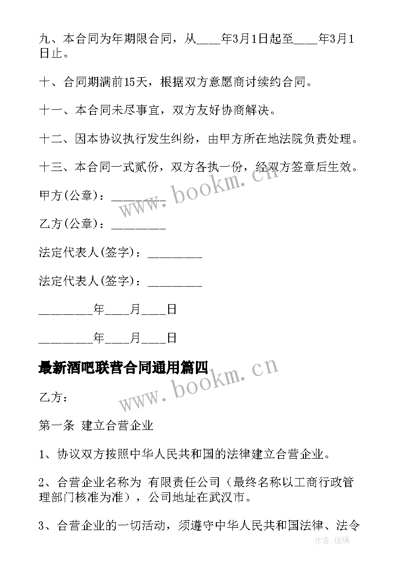 酒吧联营合同(优质5篇)