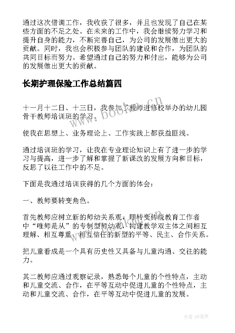 长期护理保险工作总结(优秀5篇)