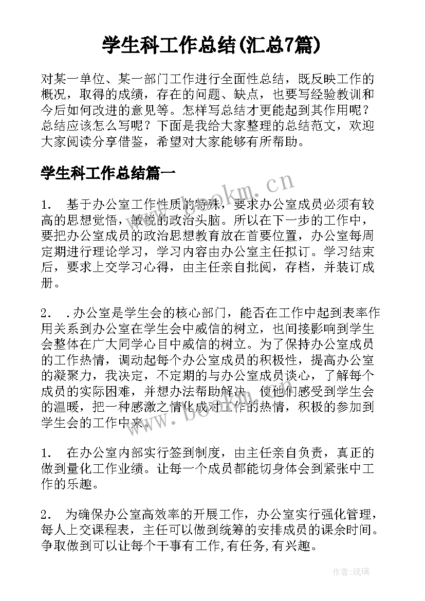 学生科工作总结(汇总7篇)