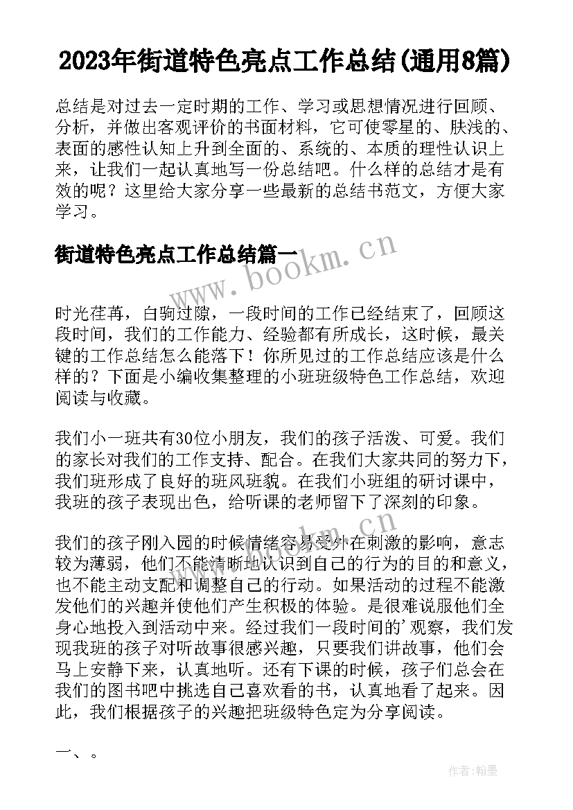 2023年街道特色亮点工作总结(通用8篇)