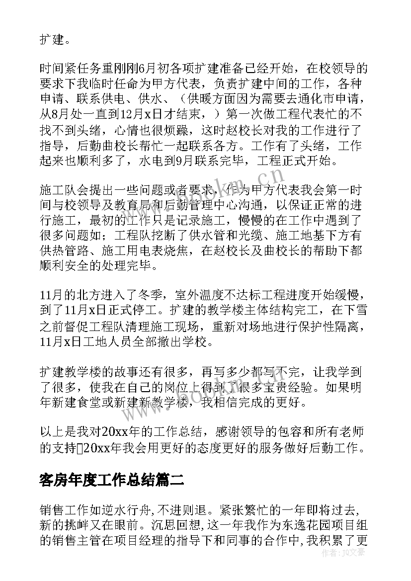 最新客房年度工作总结(汇总7篇)