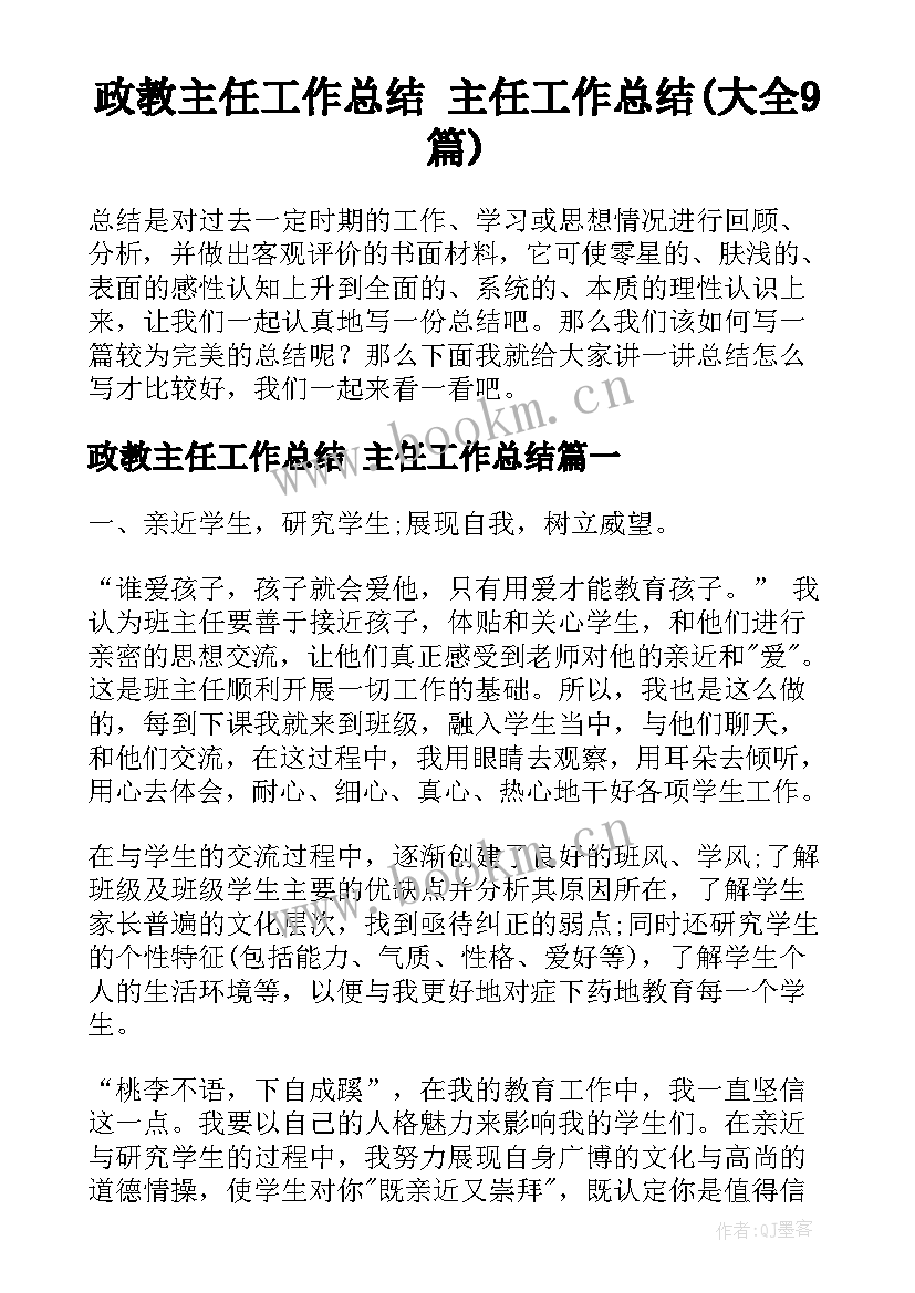 政教主任工作总结 主任工作总结(大全9篇)