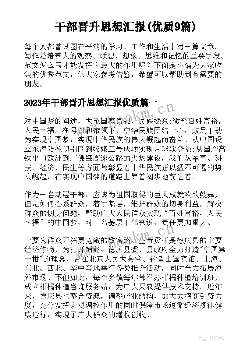 干部晋升思想汇报(优质9篇)