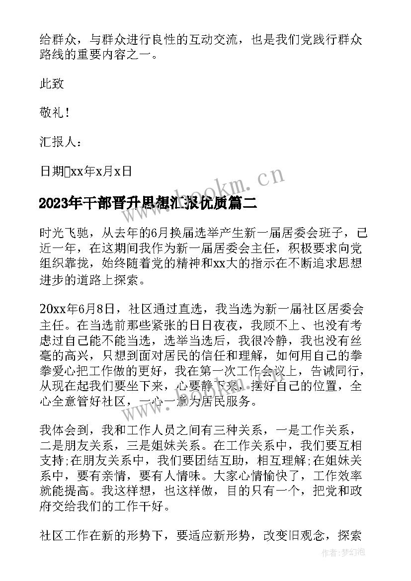 干部晋升思想汇报(优质9篇)