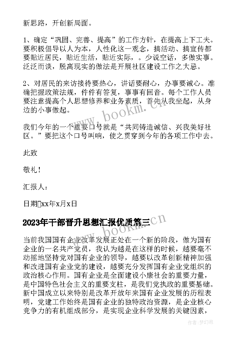 干部晋升思想汇报(优质9篇)