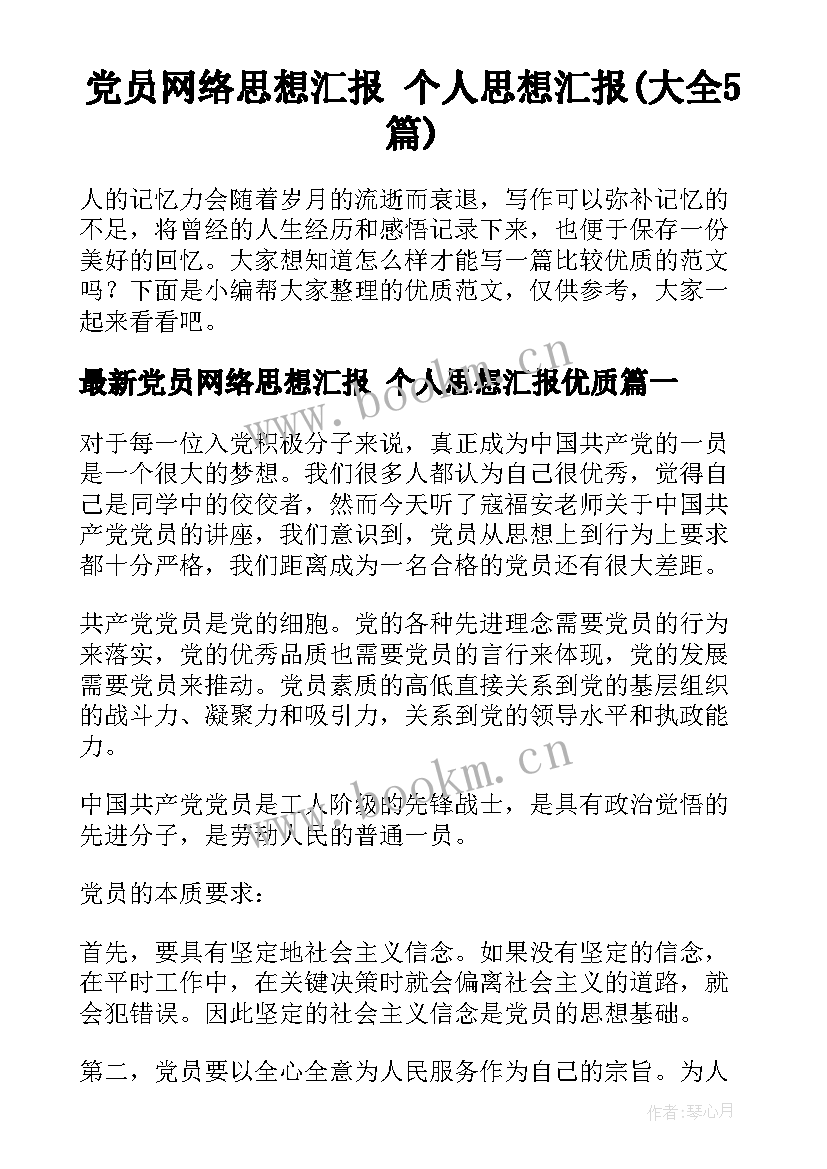 党员网络思想汇报 个人思想汇报(大全5篇)