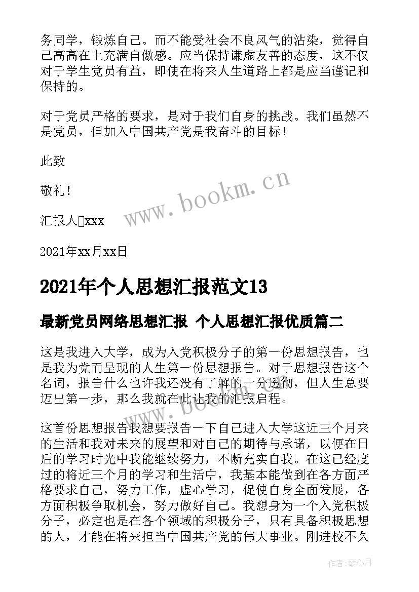 党员网络思想汇报 个人思想汇报(大全5篇)