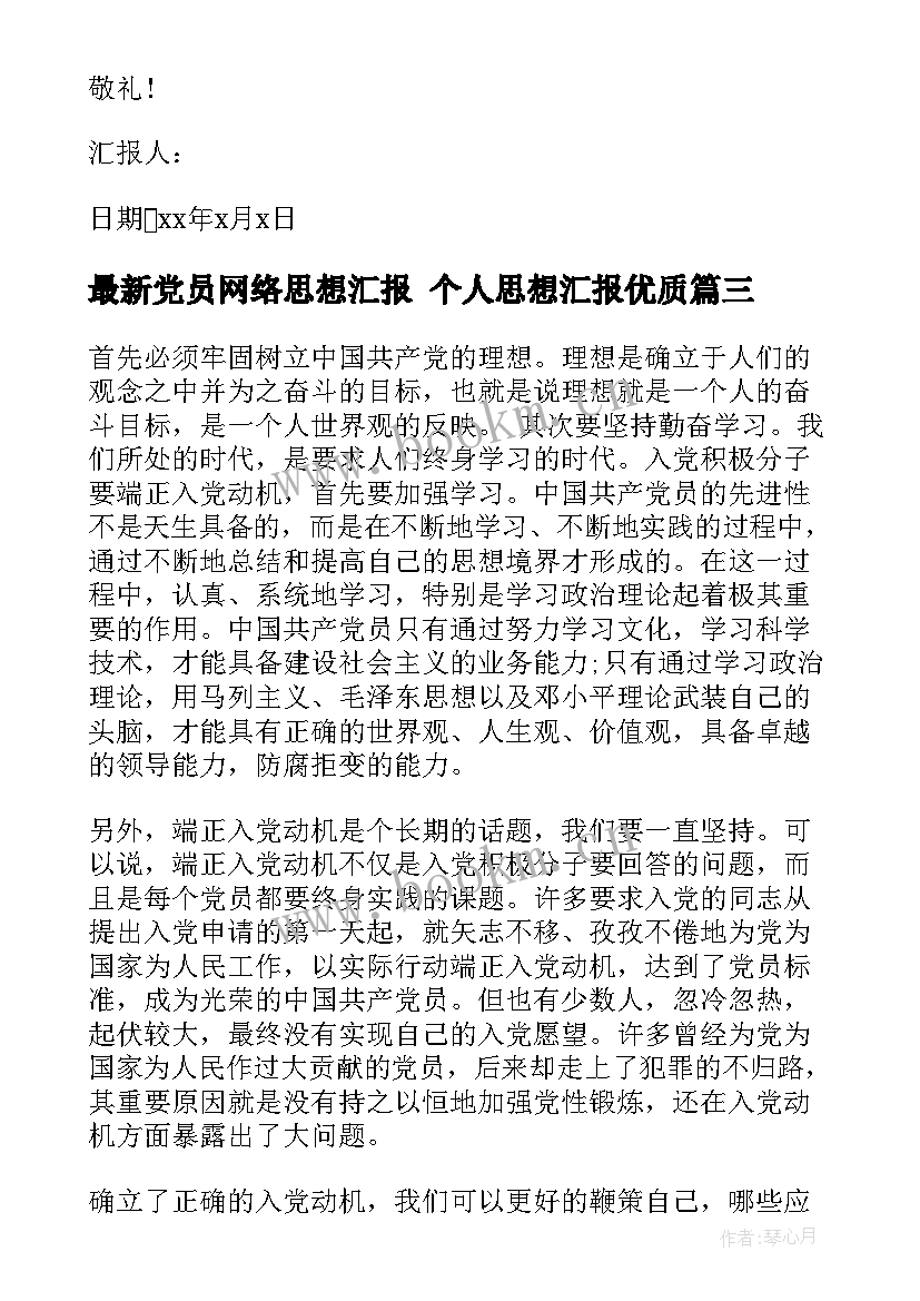 党员网络思想汇报 个人思想汇报(大全5篇)