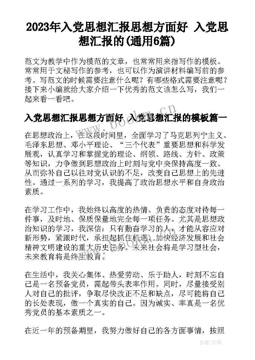 2023年入党思想汇报思想方面好 入党思想汇报的(通用6篇)