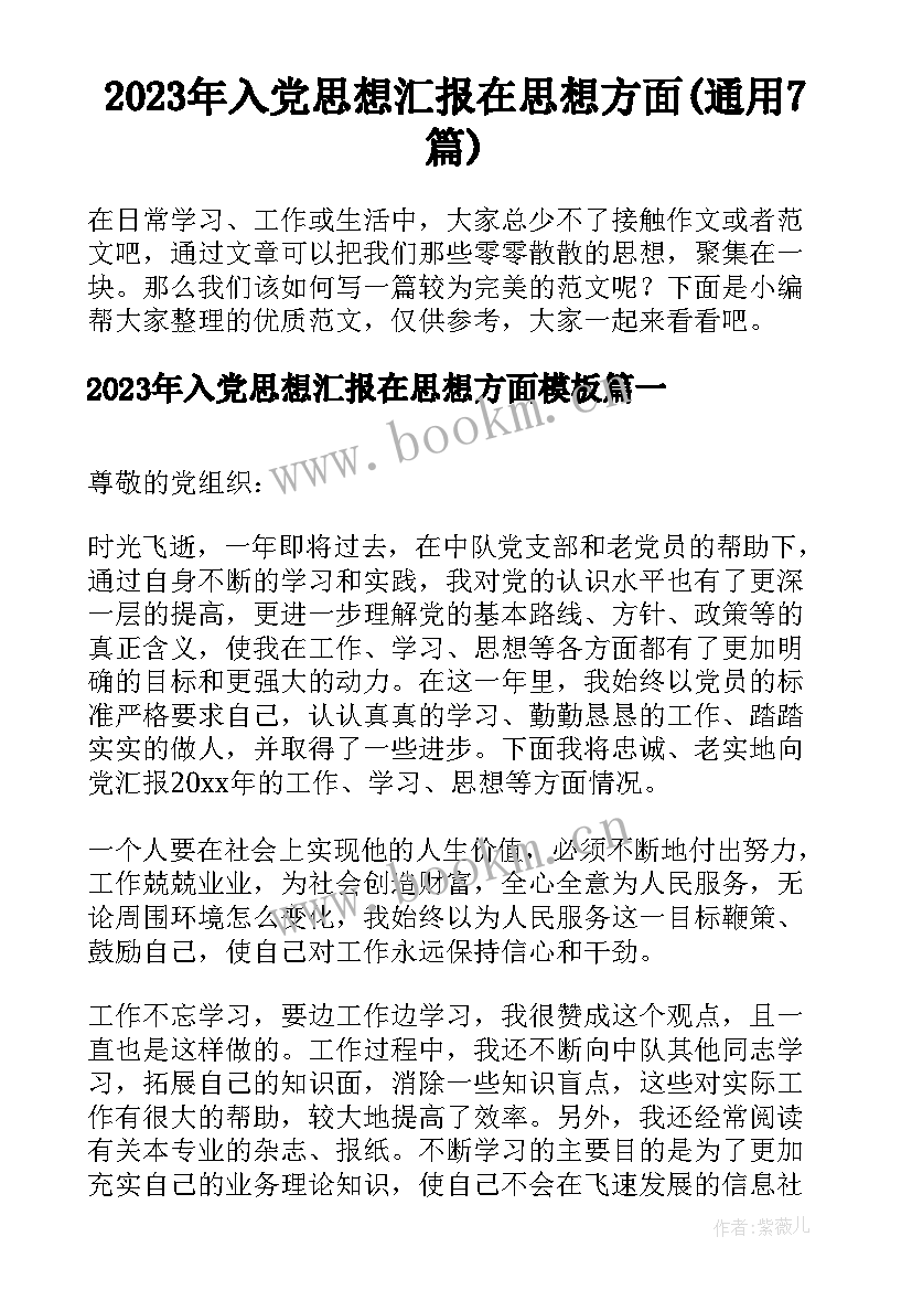 2023年入党思想汇报在思想方面(通用7篇)