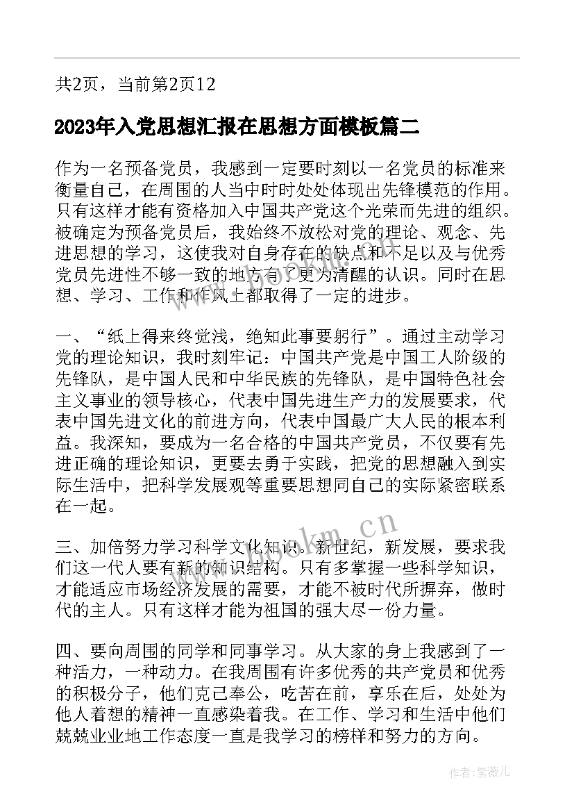 2023年入党思想汇报在思想方面(通用7篇)