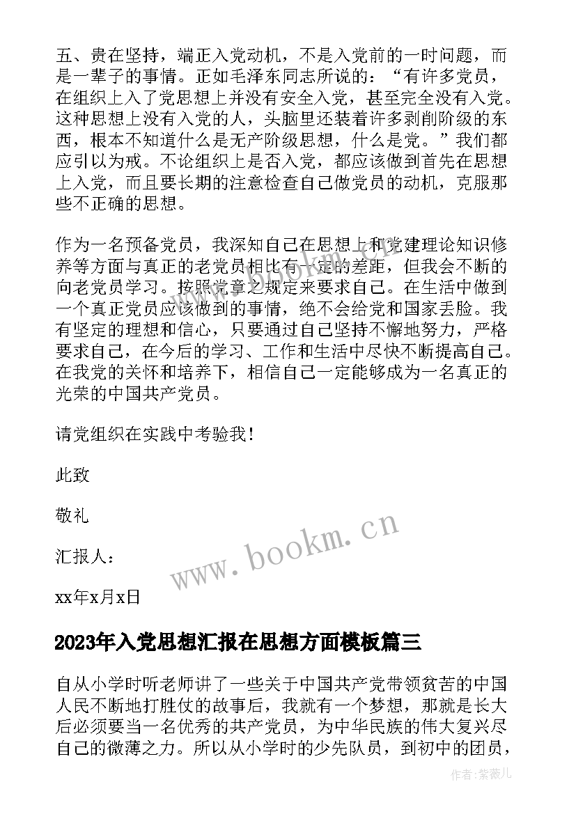 2023年入党思想汇报在思想方面(通用7篇)