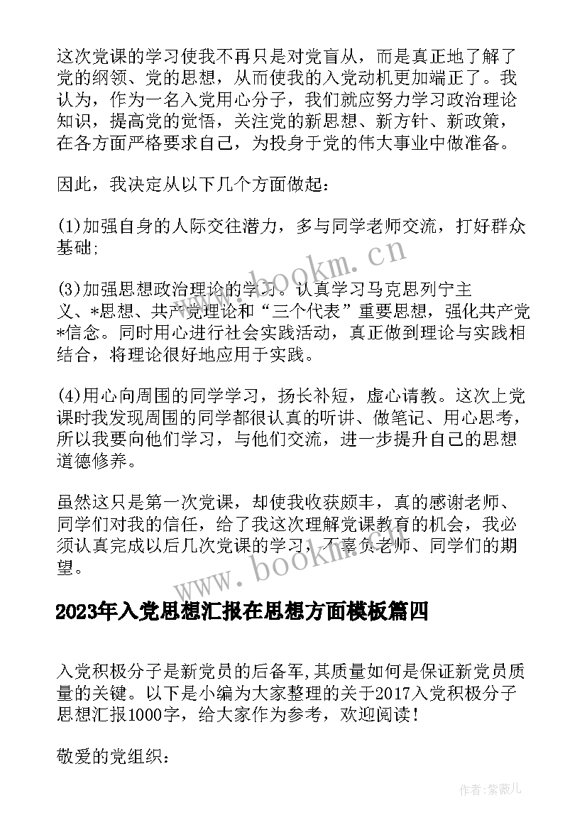 2023年入党思想汇报在思想方面(通用7篇)