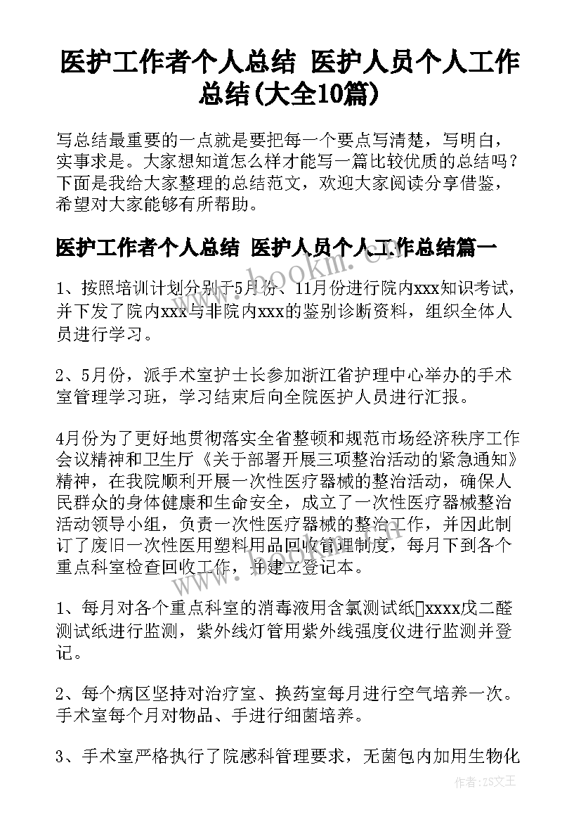 医护工作者个人总结 医护人员个人工作总结(大全10篇)