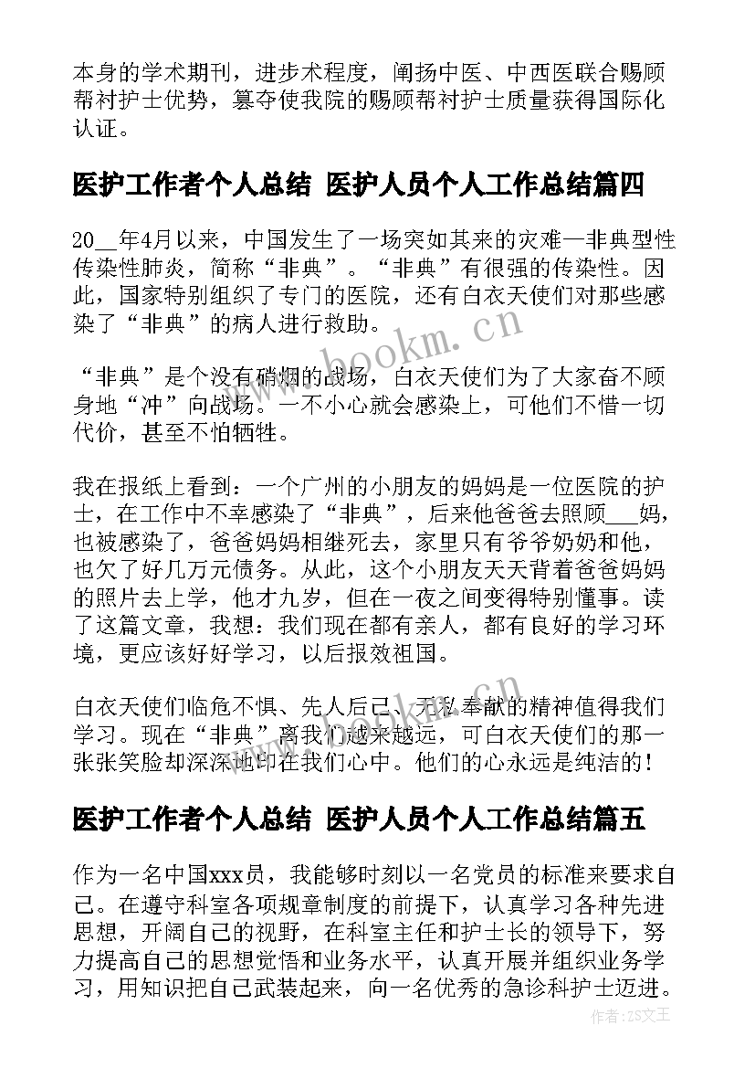 医护工作者个人总结 医护人员个人工作总结(大全10篇)