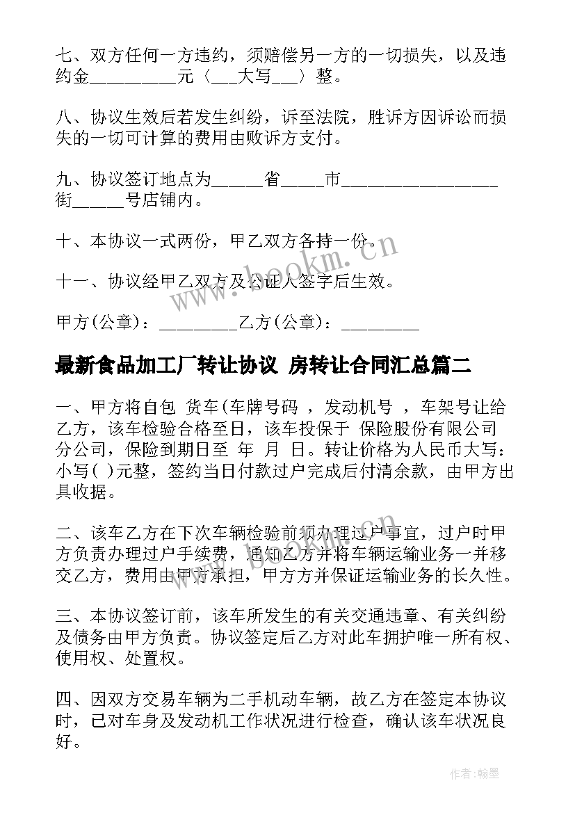 食品加工厂转让协议 房转让合同(优秀10篇)