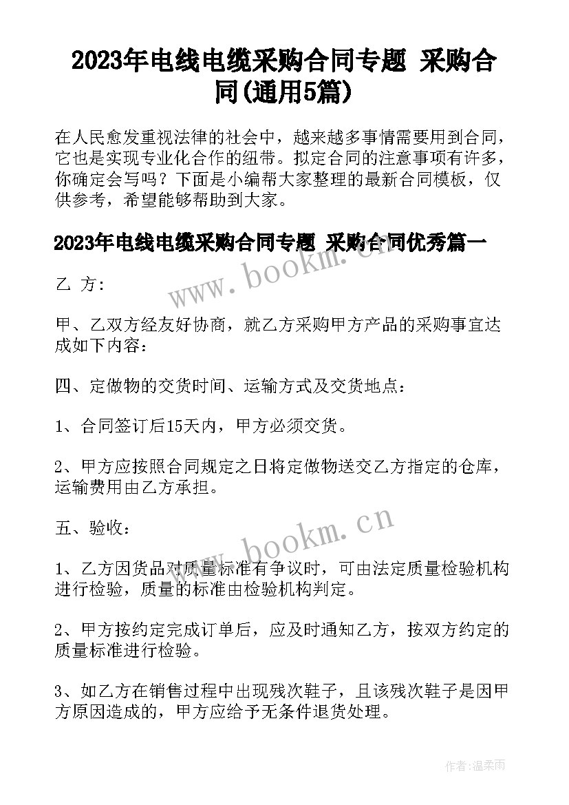 2023年电线电缆采购合同专题 采购合同(通用5篇)