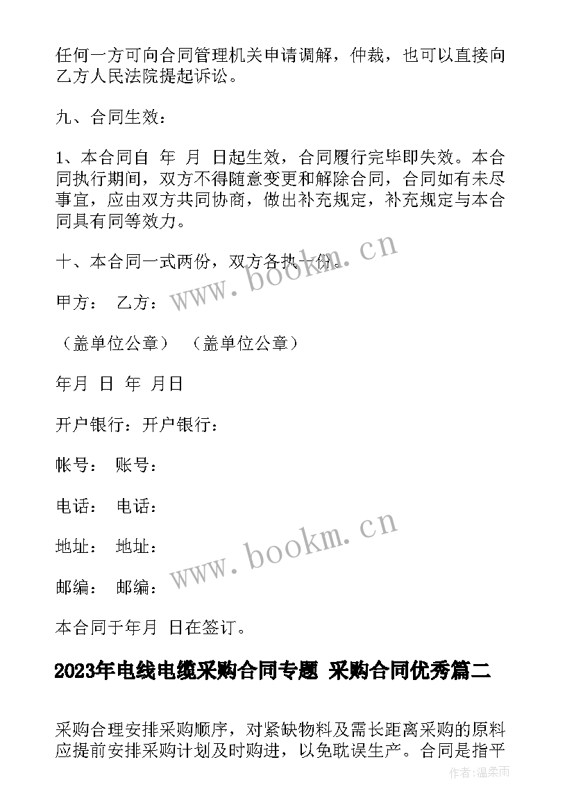 2023年电线电缆采购合同专题 采购合同(通用5篇)