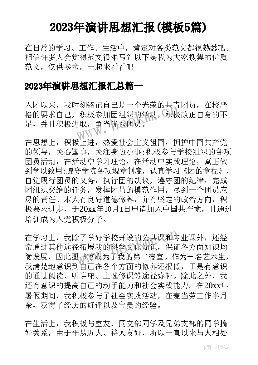 2023年演讲思想汇报(模板5篇)