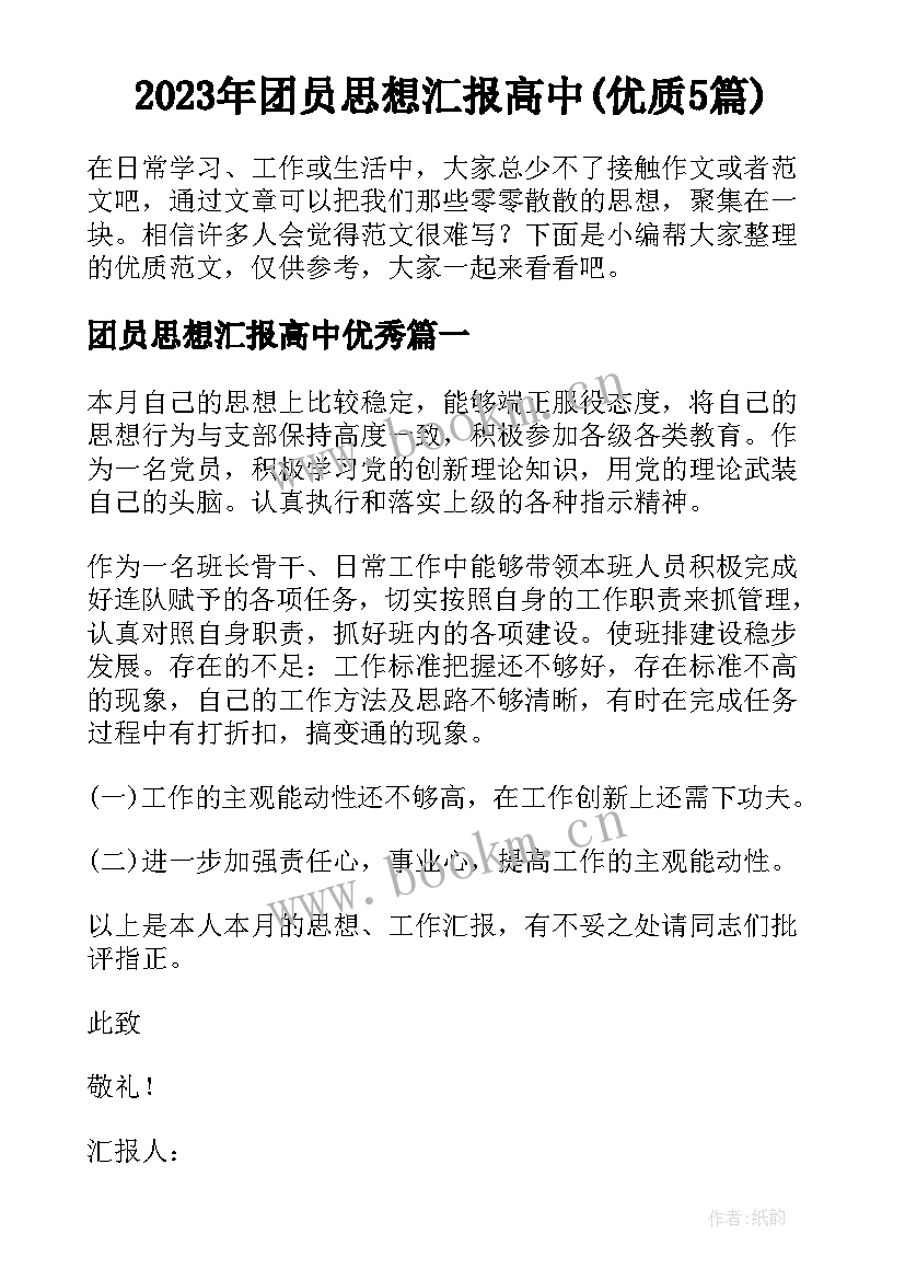 2023年团员思想汇报高中(优质5篇)