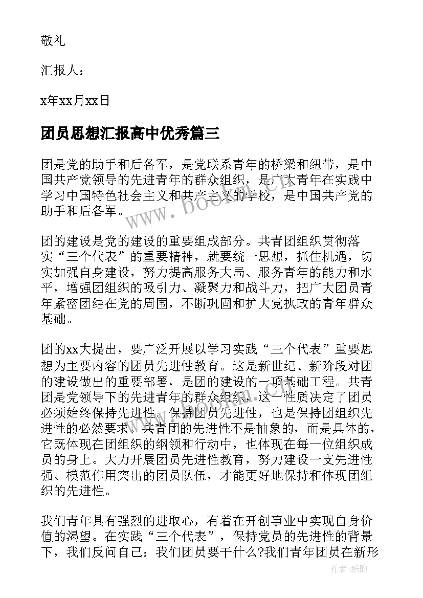 2023年团员思想汇报高中(优质5篇)