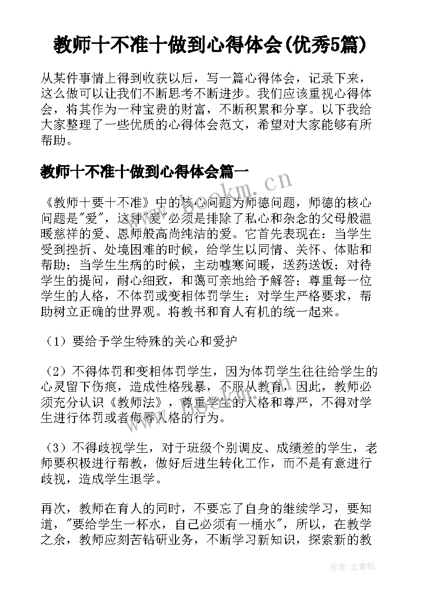 教师十不准十做到心得体会(优秀5篇)