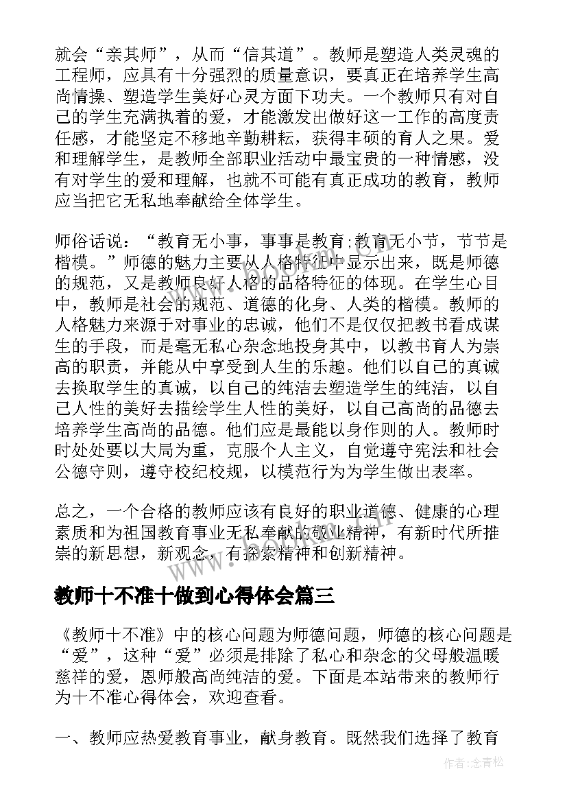 教师十不准十做到心得体会(优秀5篇)