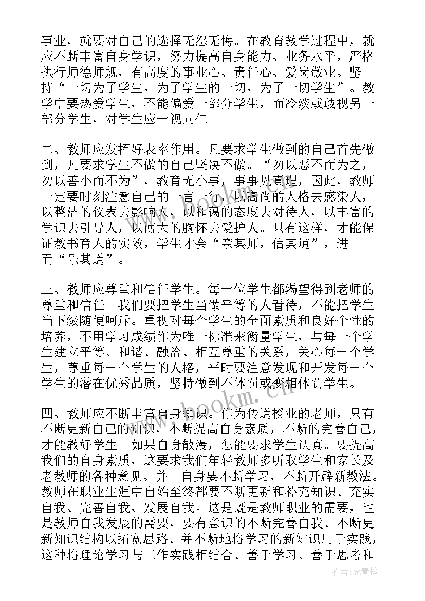 教师十不准十做到心得体会(优秀5篇)