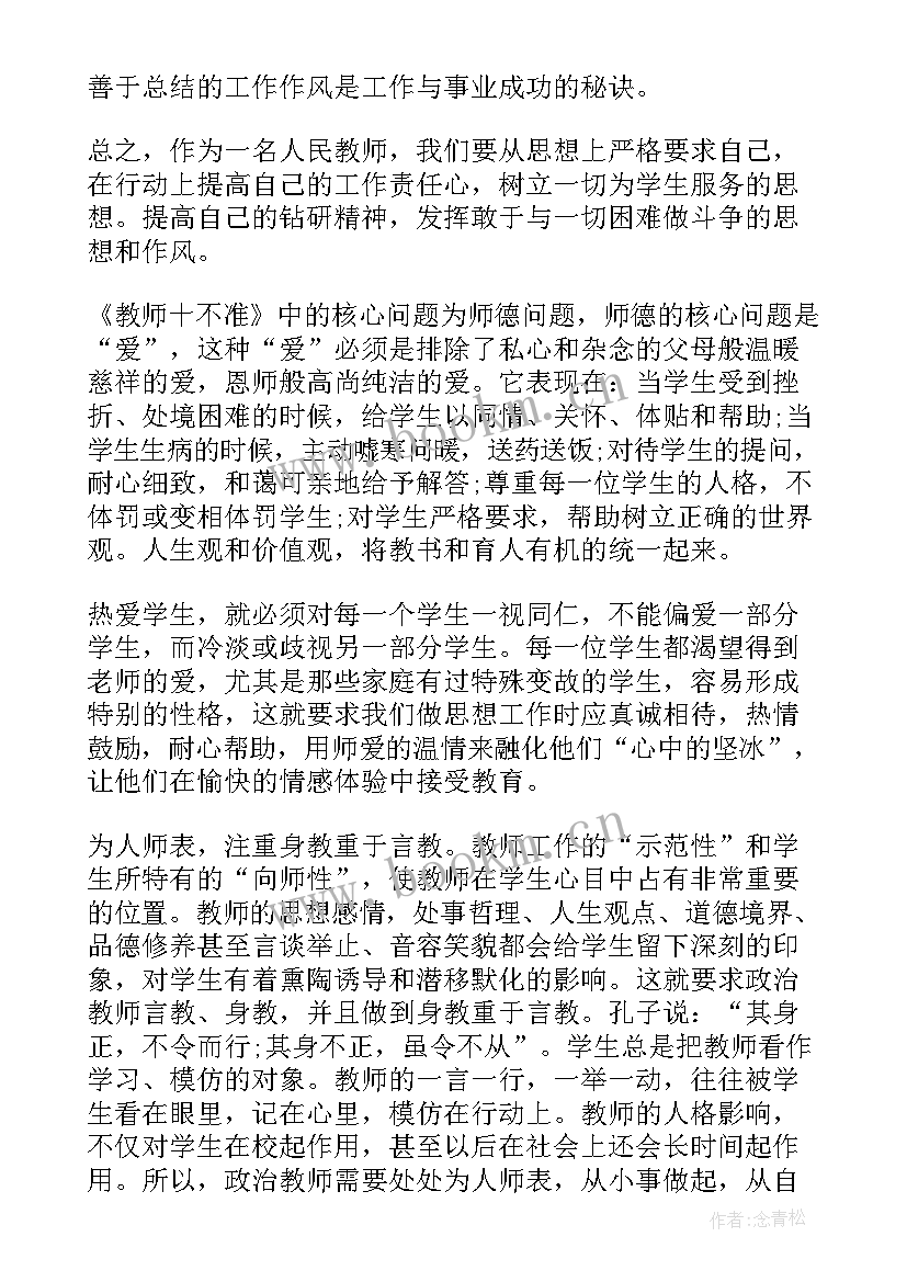 教师十不准十做到心得体会(优秀5篇)