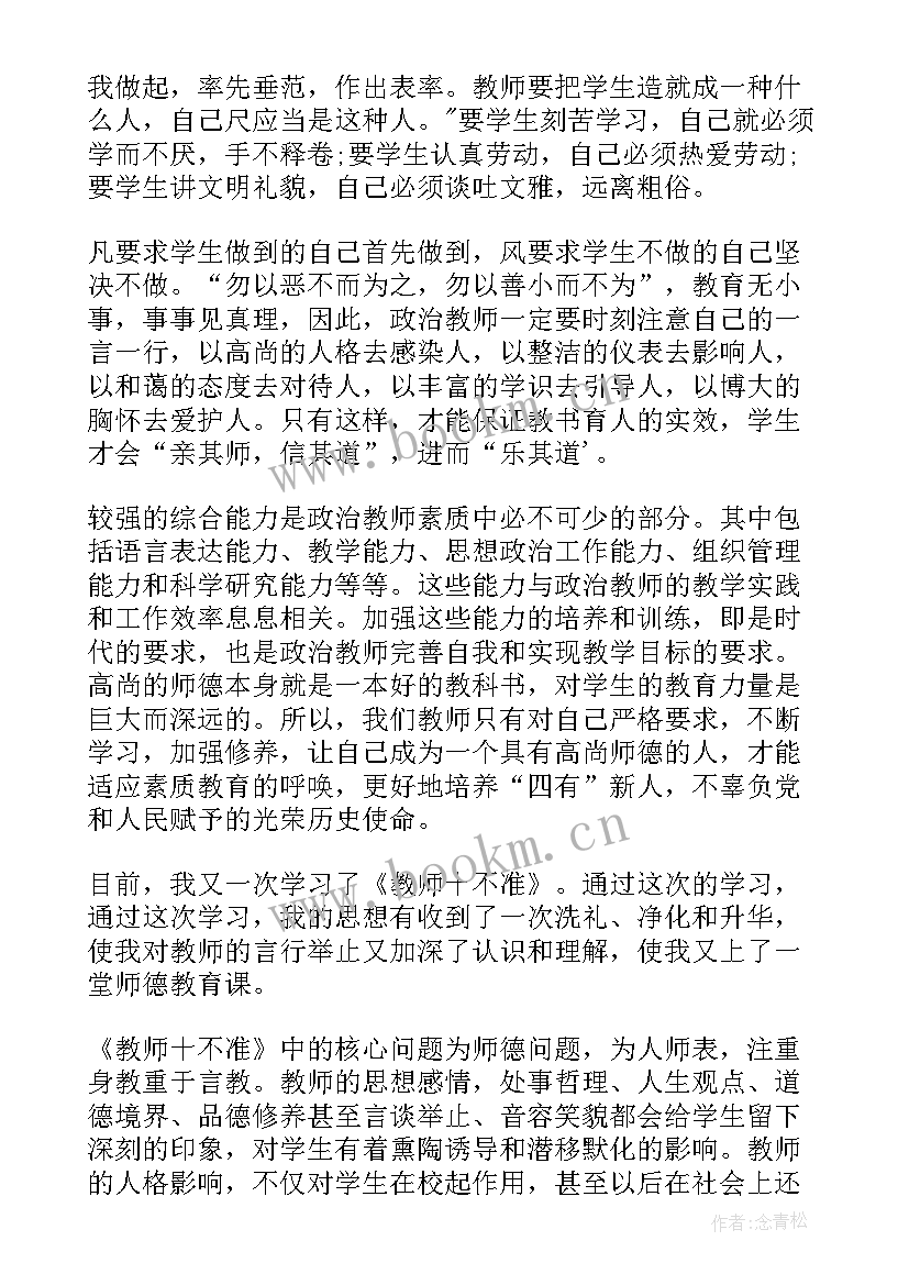 教师十不准十做到心得体会(优秀5篇)