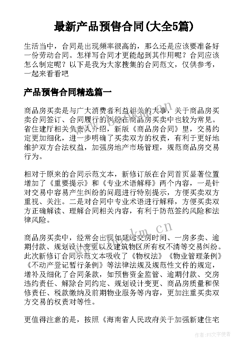 最新产品预售合同(大全5篇)