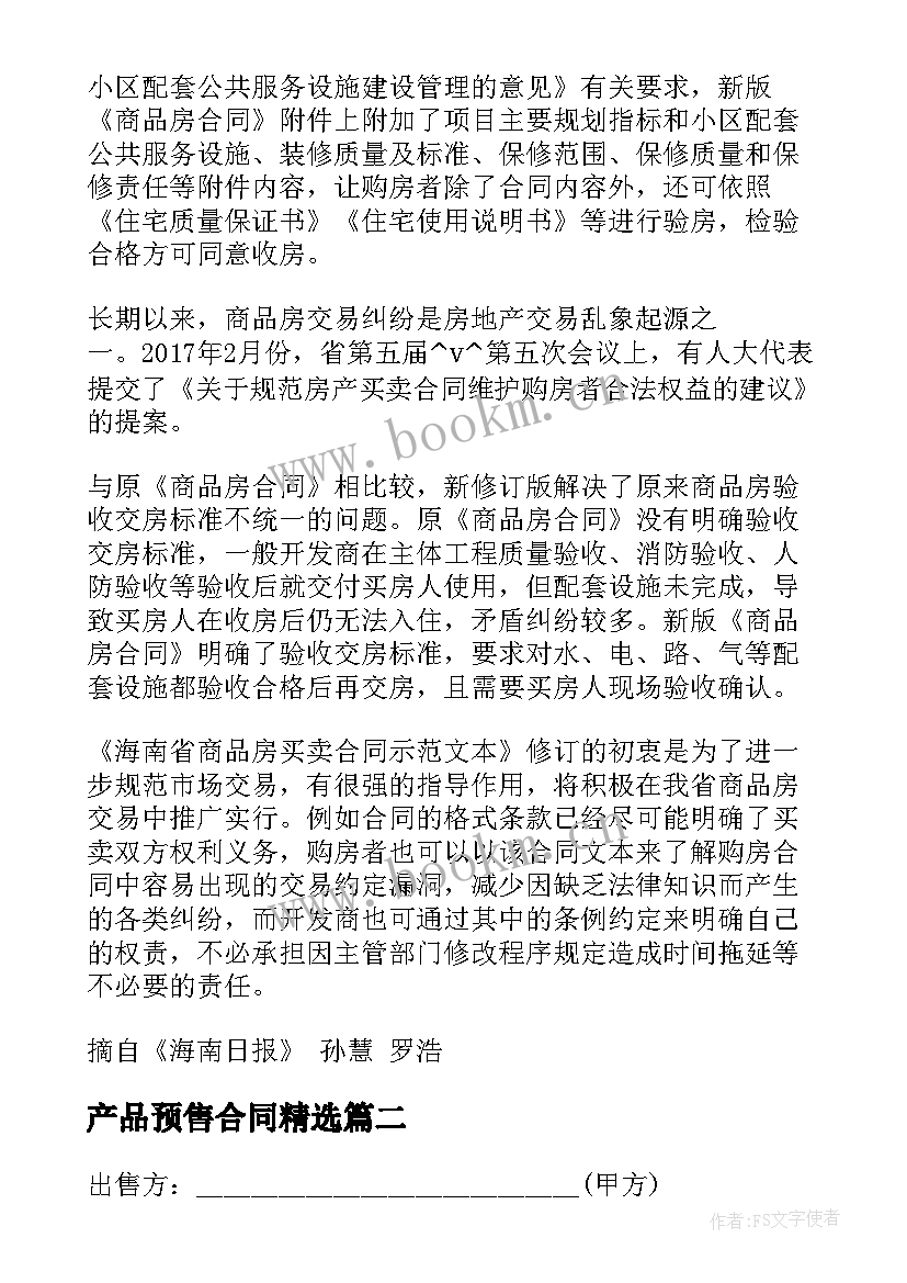 最新产品预售合同(大全5篇)