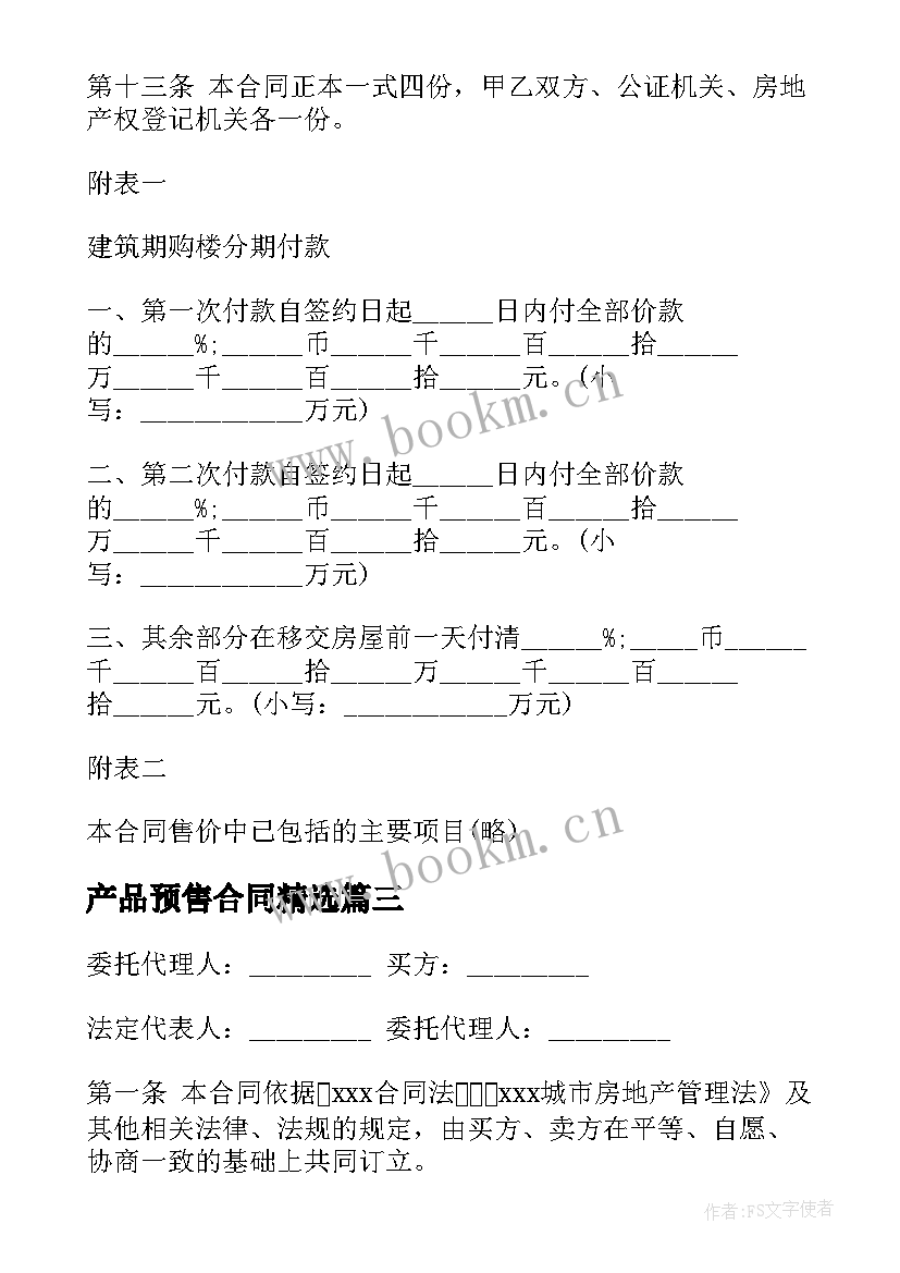 最新产品预售合同(大全5篇)