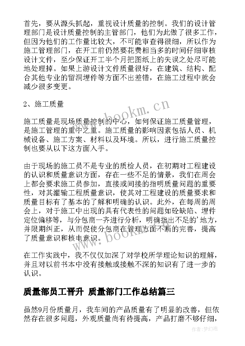 2023年质量部员工晋升 质量部门工作总结(优秀5篇)