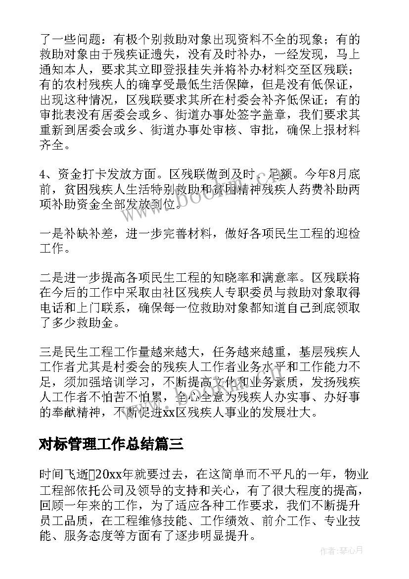 最新对标管理工作总结(通用9篇)