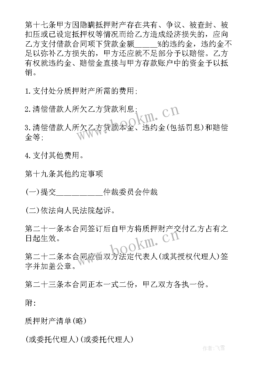 2023年资产质押抵押担保合同下载 质押担保合同(实用9篇)