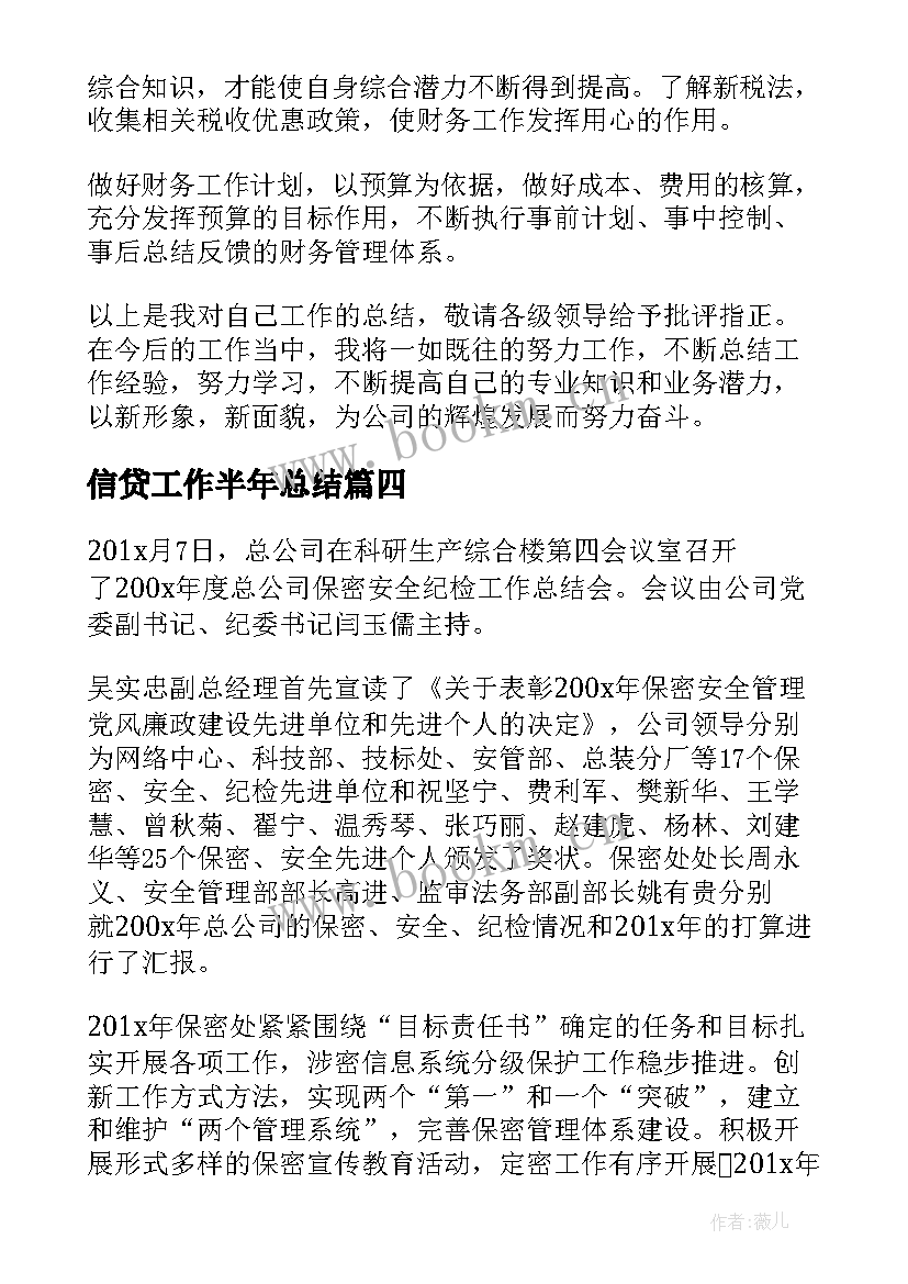 信贷工作半年总结(模板6篇)