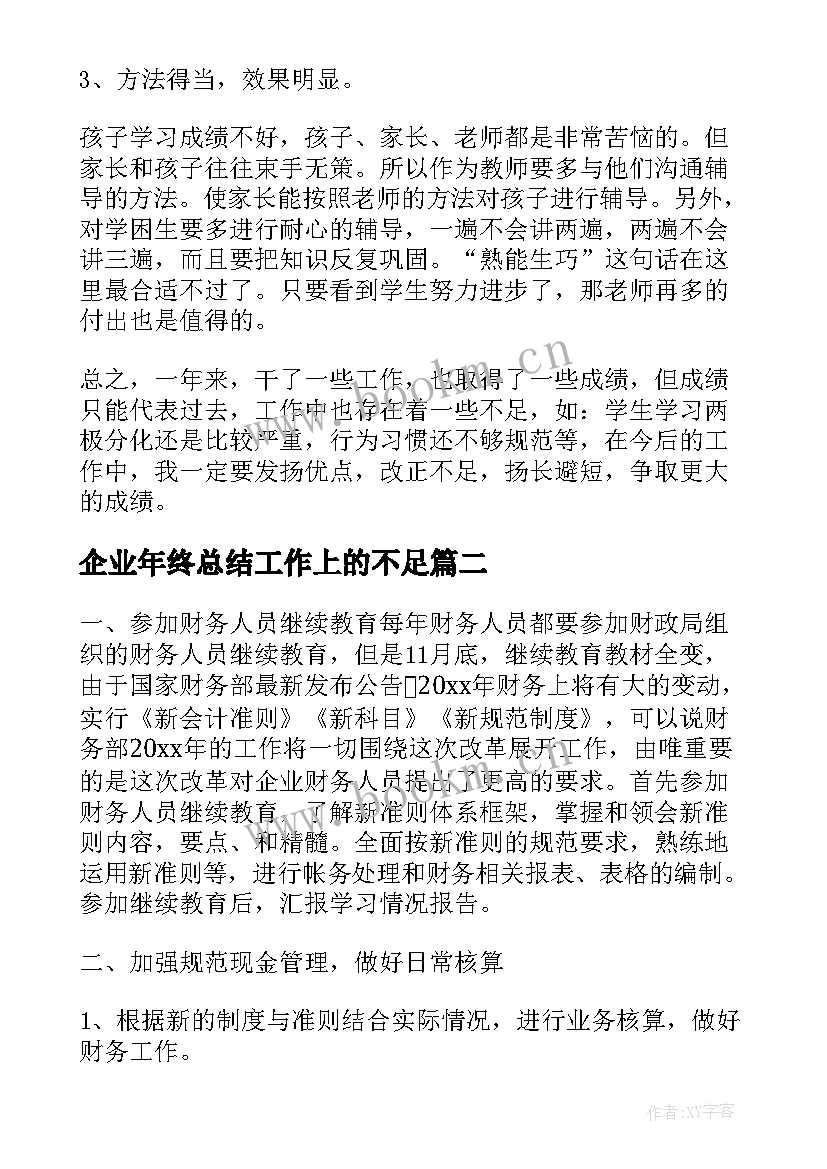 企业年终总结工作上的不足(汇总9篇)