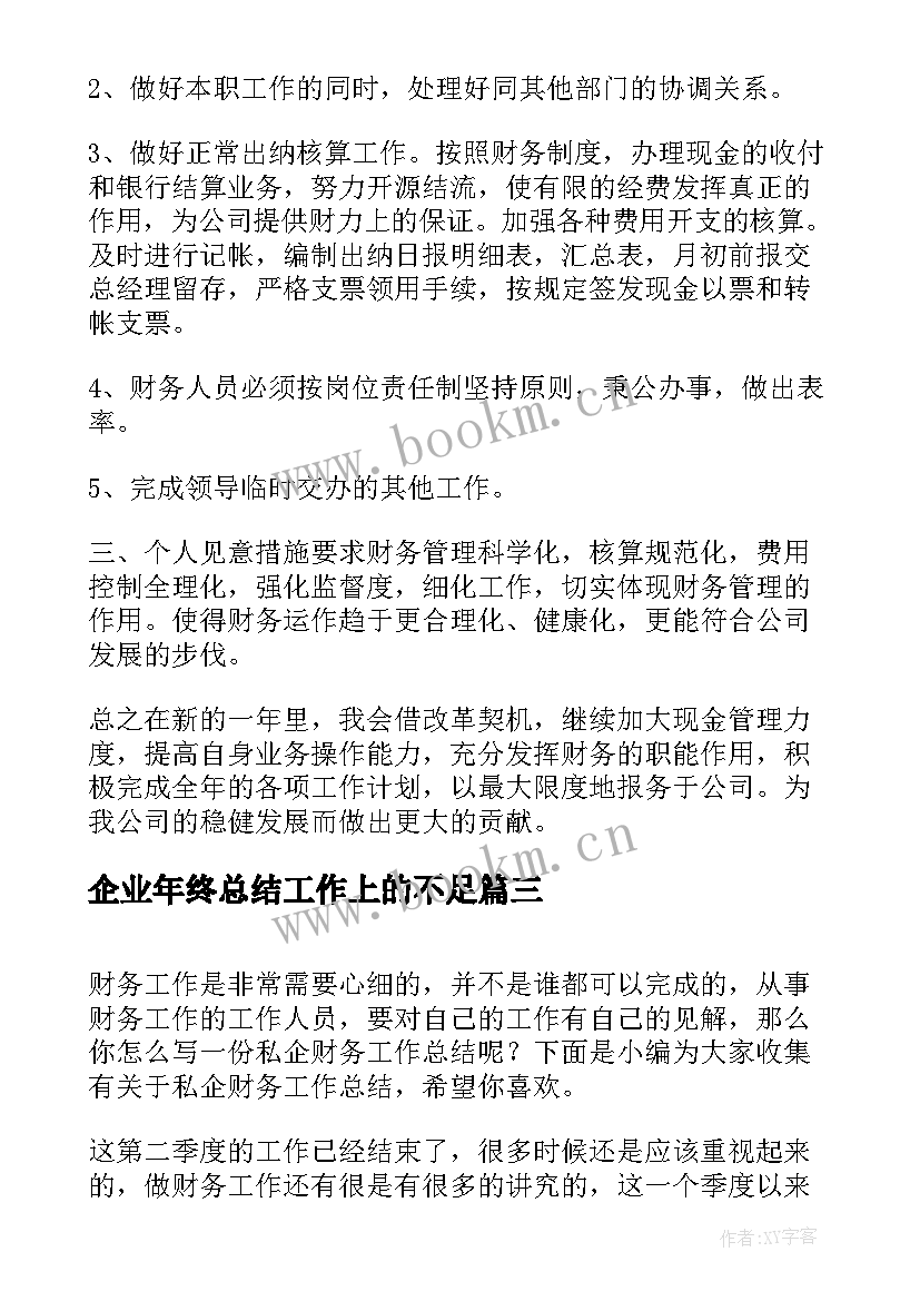 企业年终总结工作上的不足(汇总9篇)